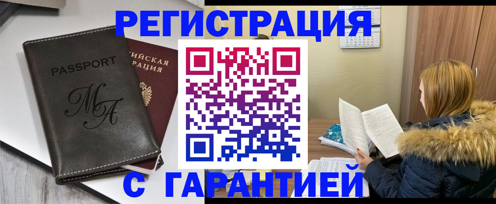 прописка для работы в Рубцовске